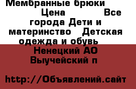 Мембранные брюки poivre blanc › Цена ­ 3 000 - Все города Дети и материнство » Детская одежда и обувь   . Ненецкий АО,Выучейский п.